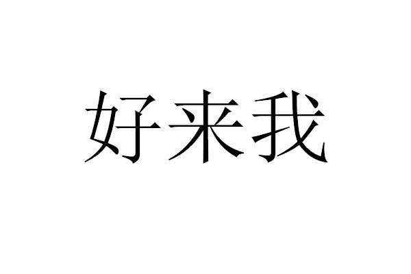 好来我
