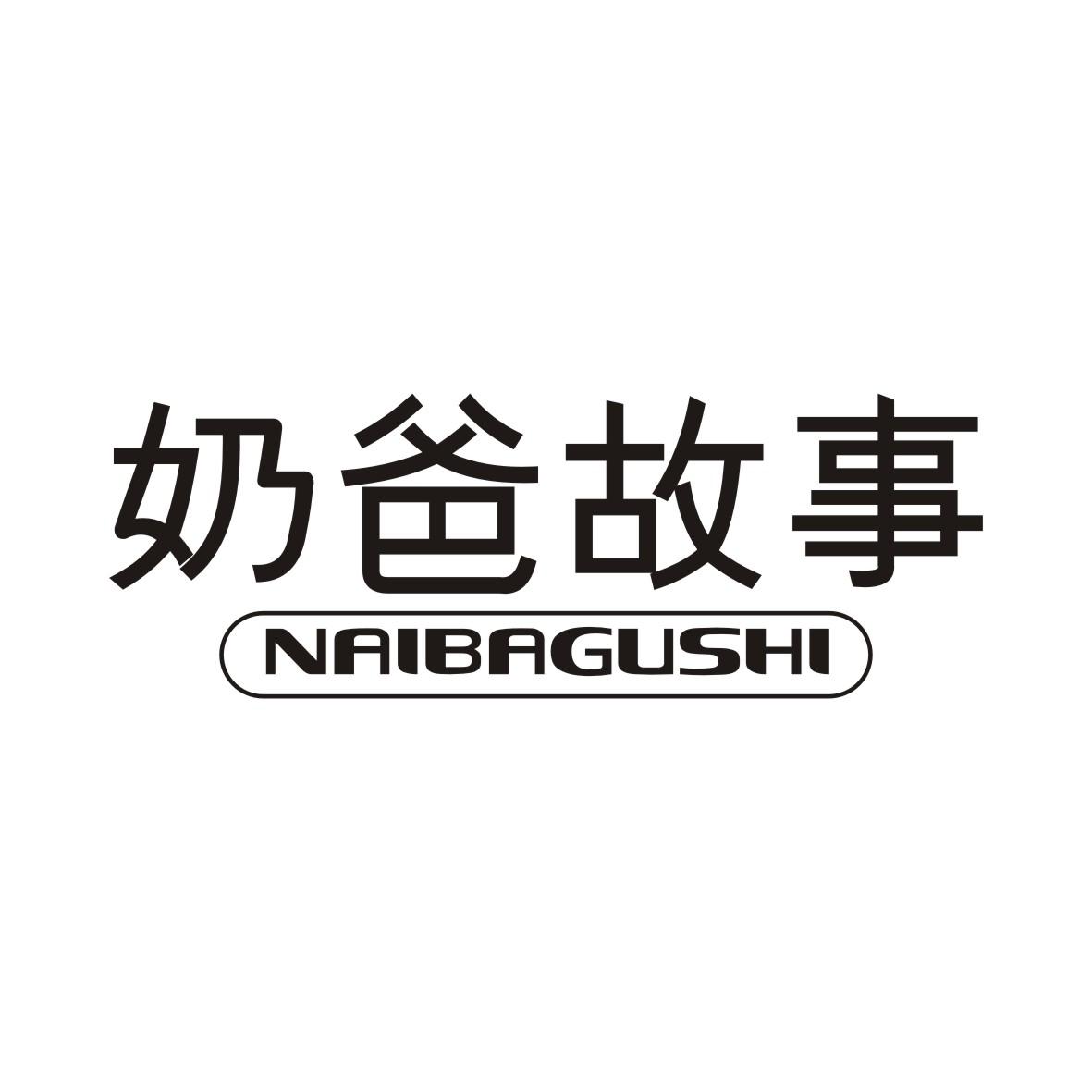 奶爸故事NAIBAGUSHI