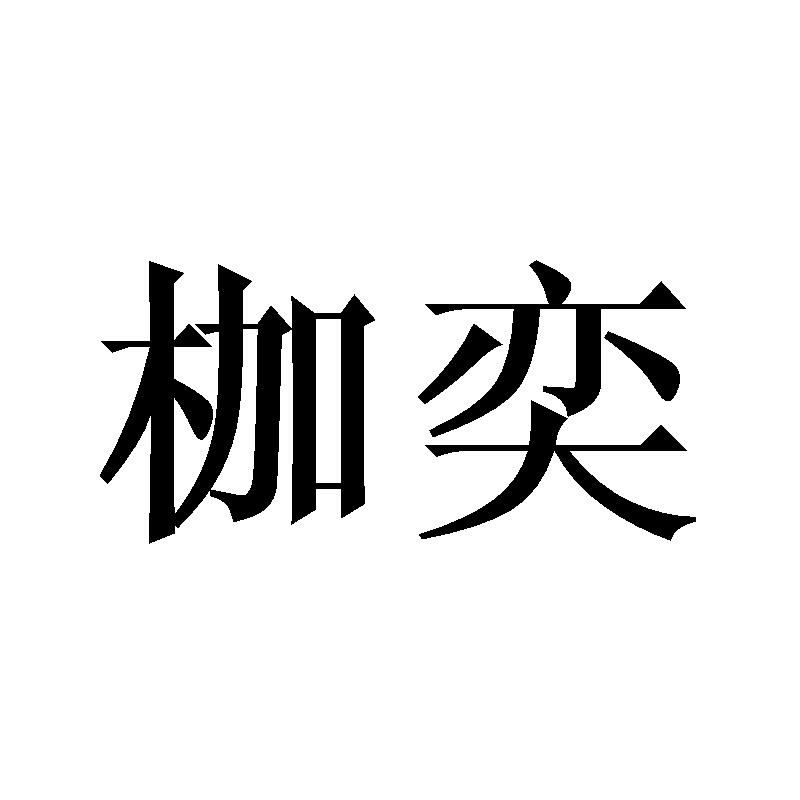 枷奕