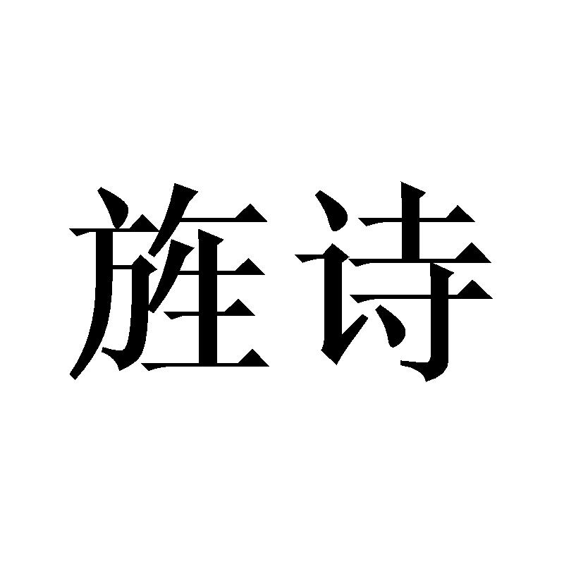 旌诗