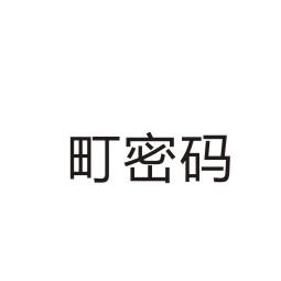 町密码®