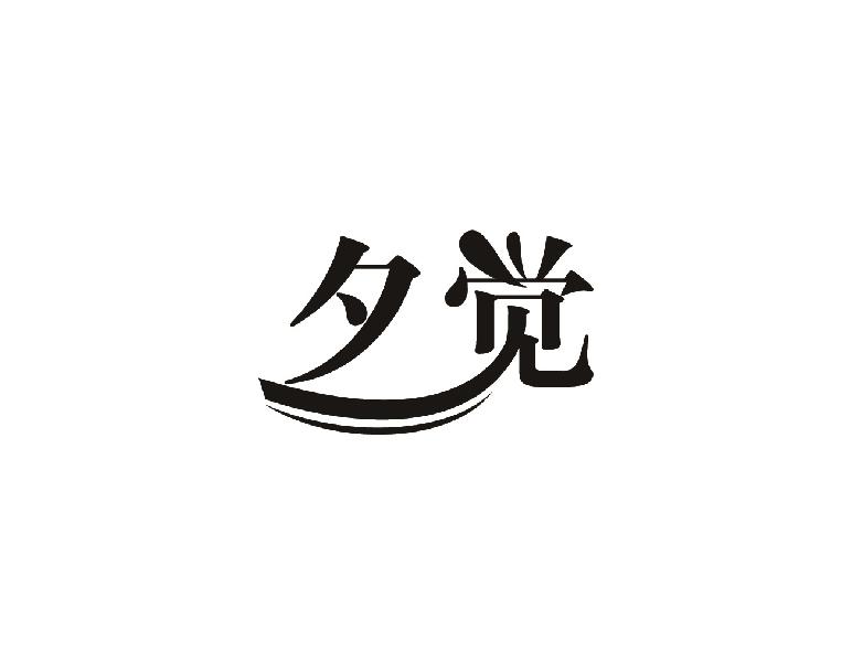 夕觉