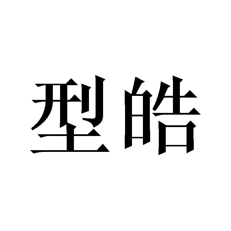 型皓