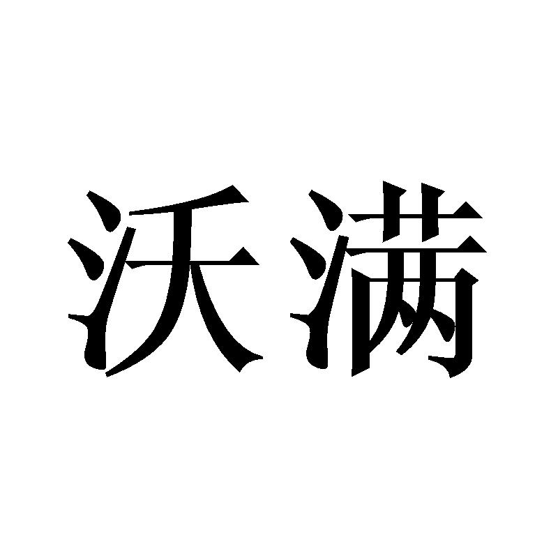 沃满