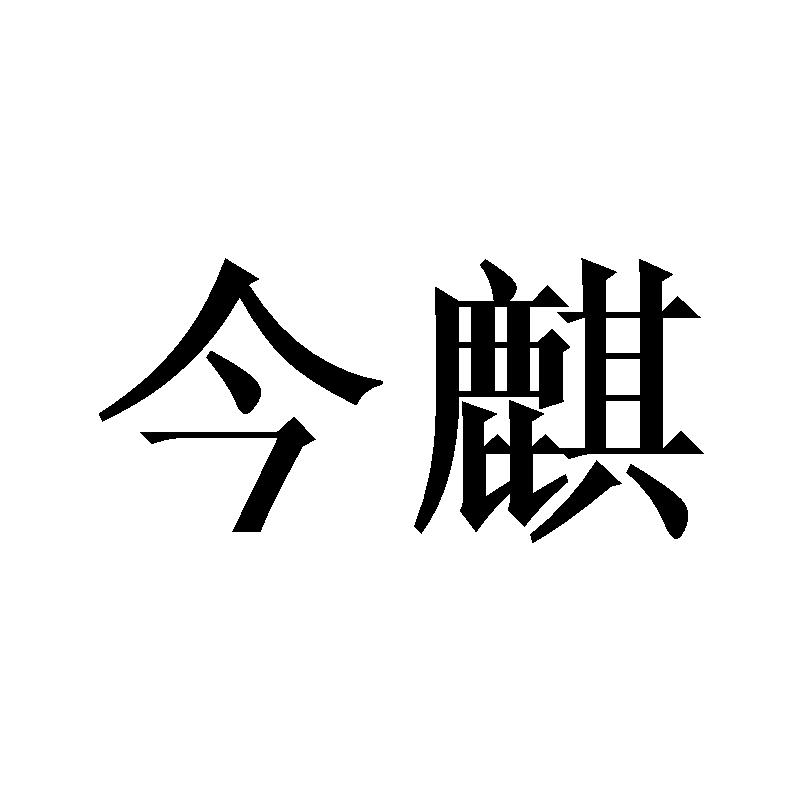 今麒