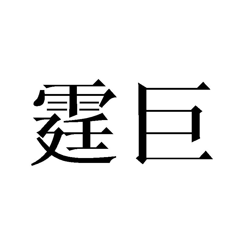 霆巨