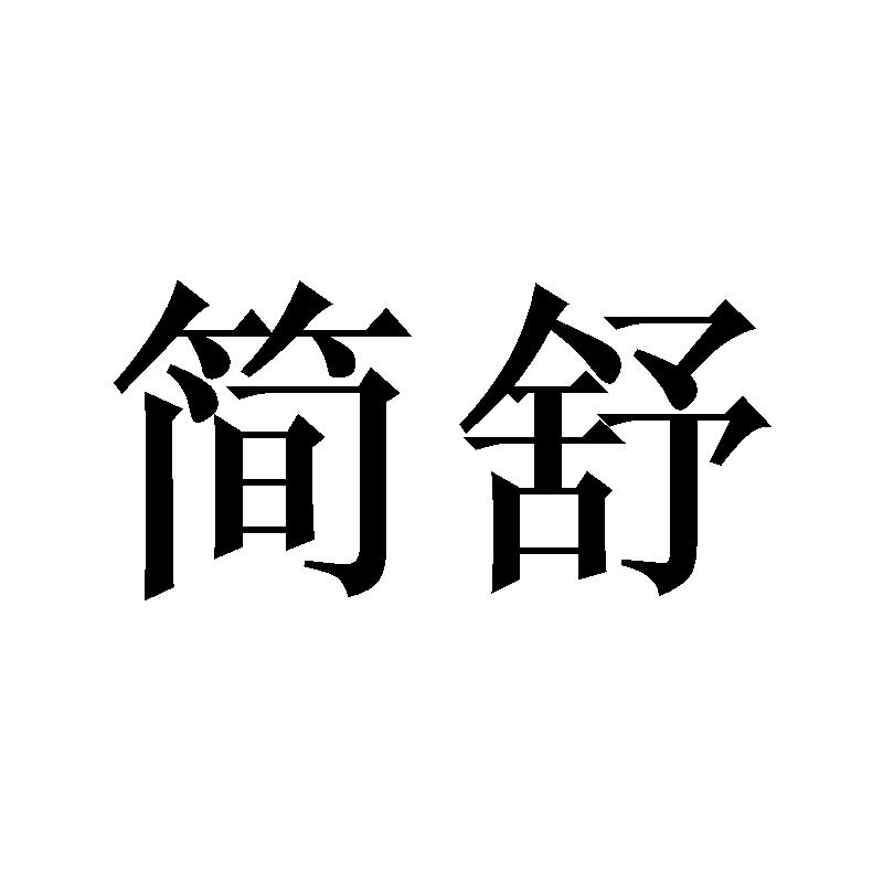 简舒