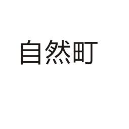 自然町®