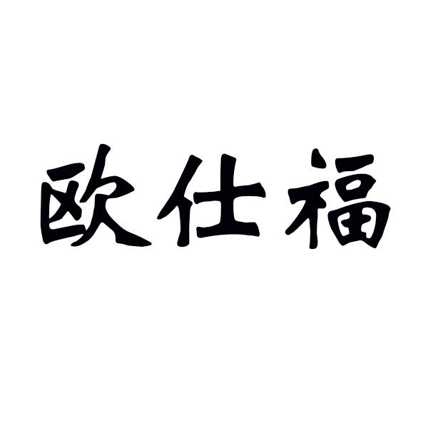 欧仕福