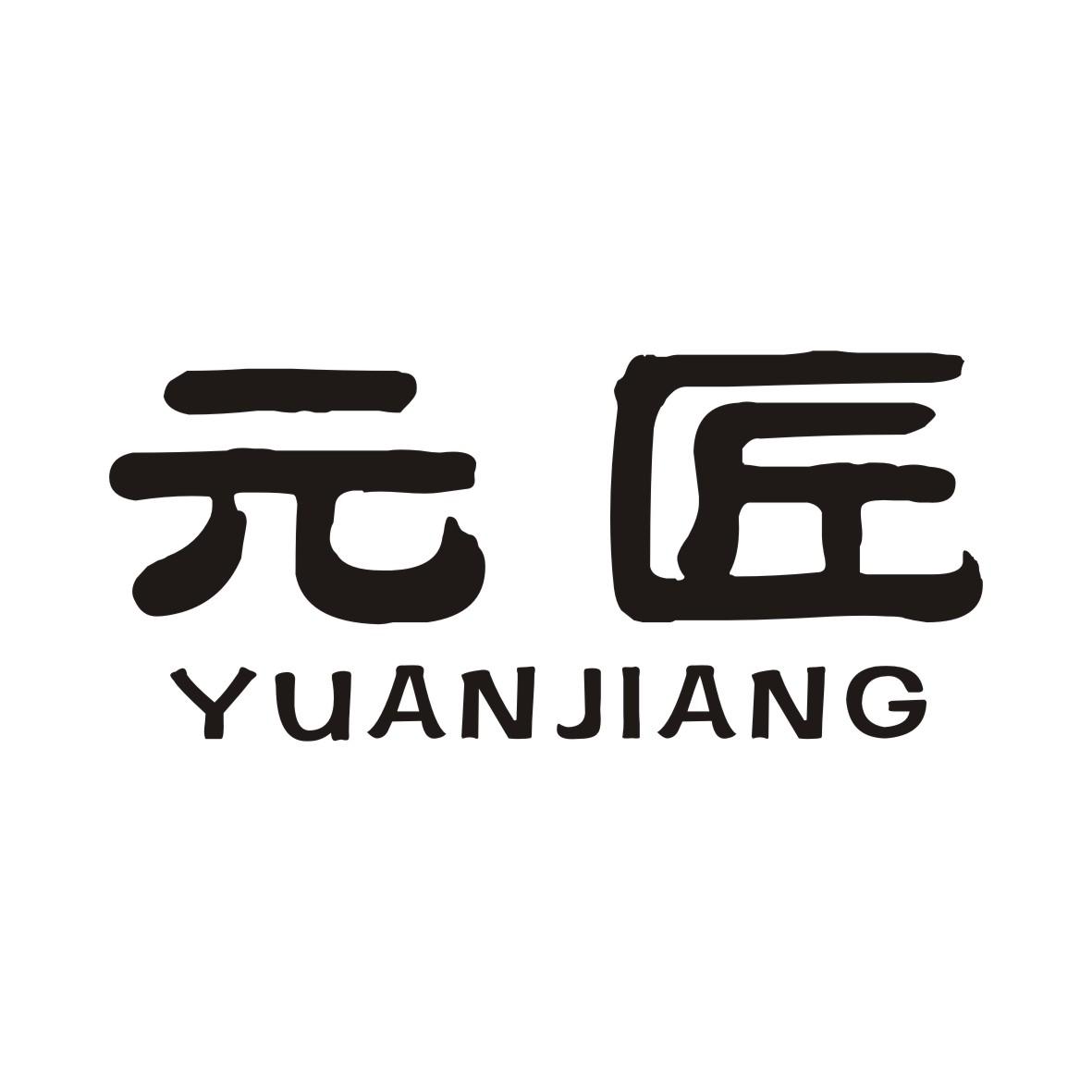 元匠YUANJIANG
