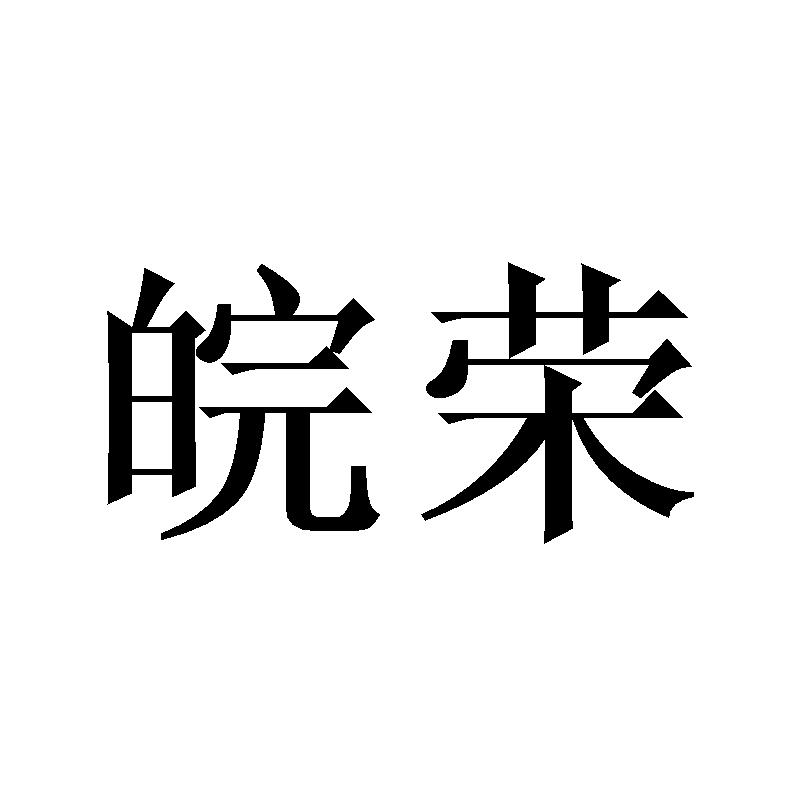 皖荣
