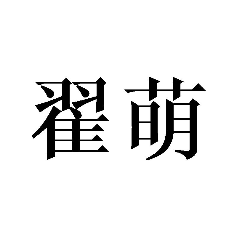 翟萌