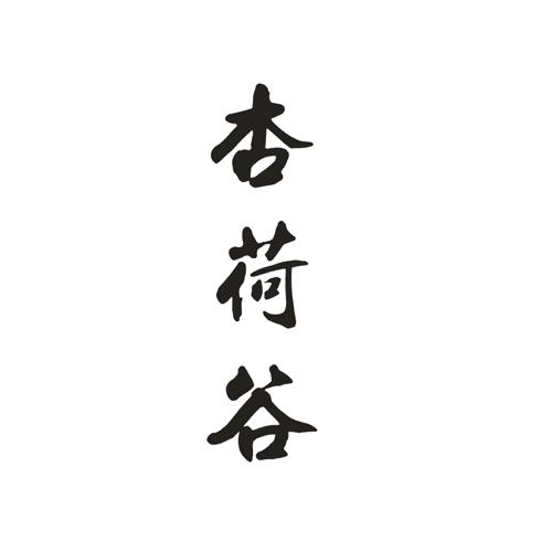 杏荷谷