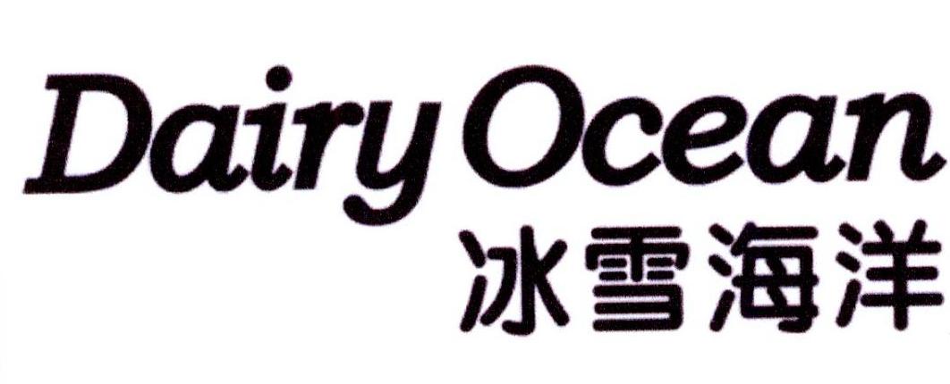 冰雪海洋 DAIRY OCEAN