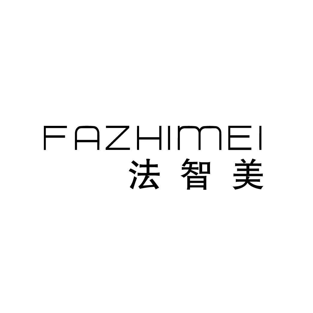 法智美