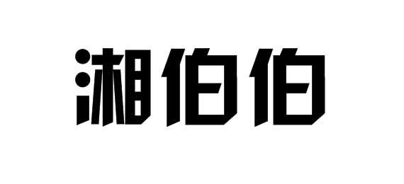 湘伯伯