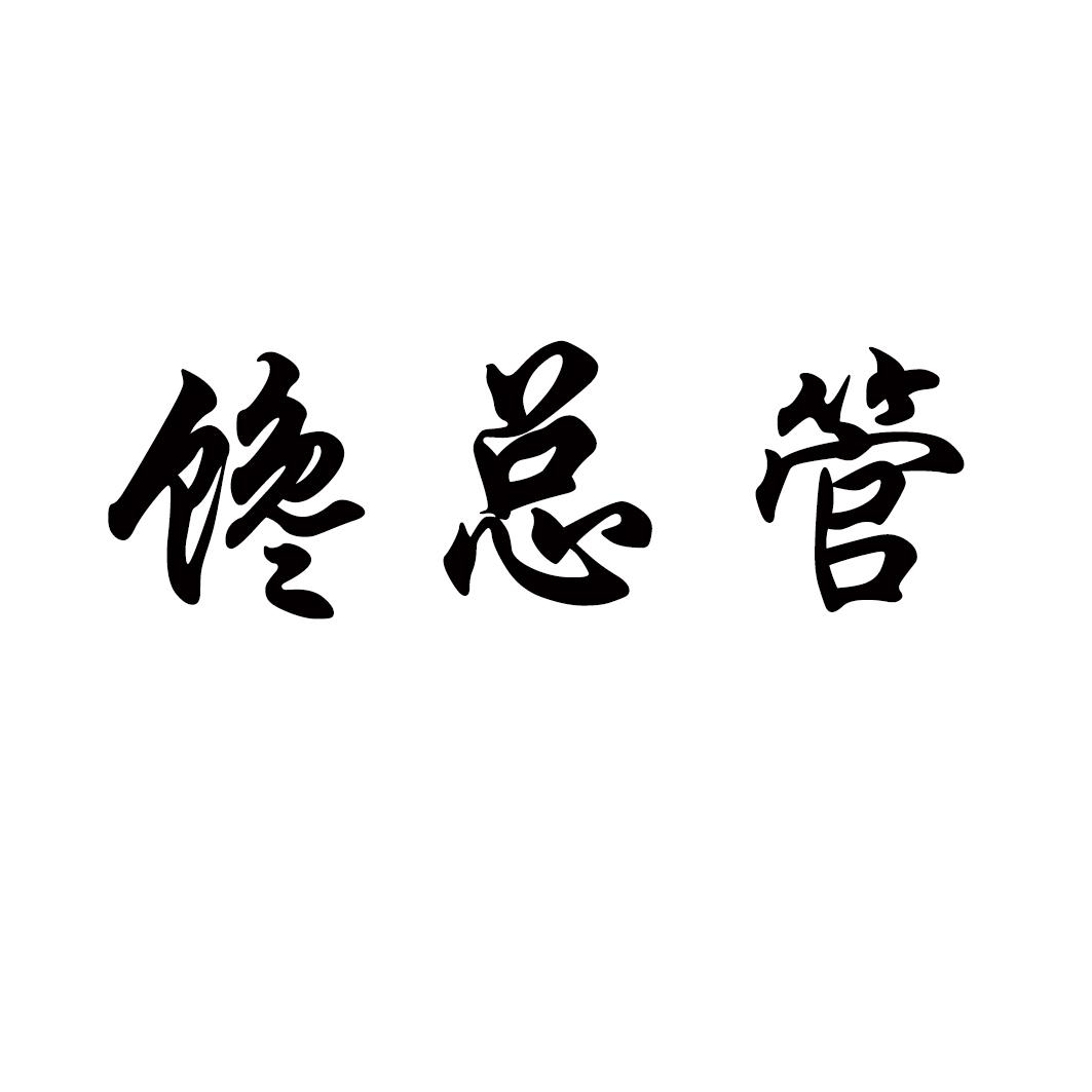 馋总管