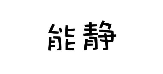 能静