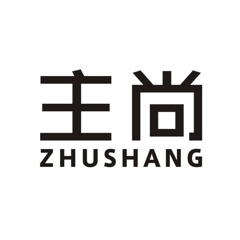 主尚