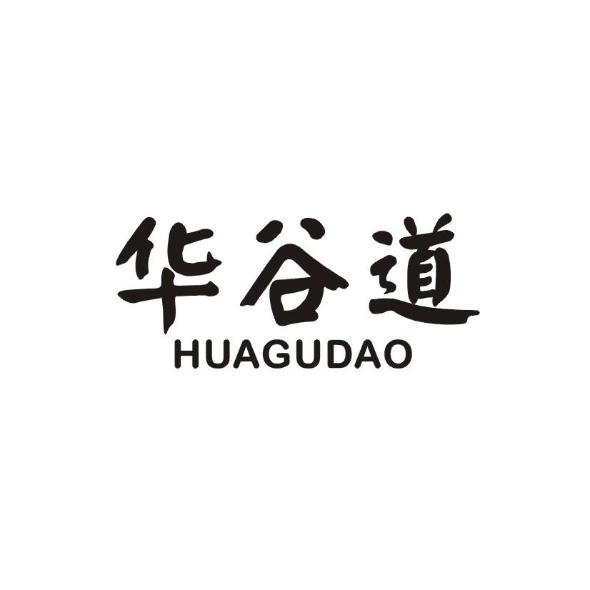 华谷道