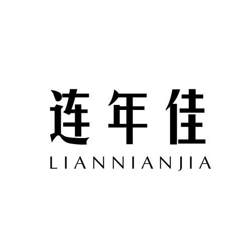 连年佳