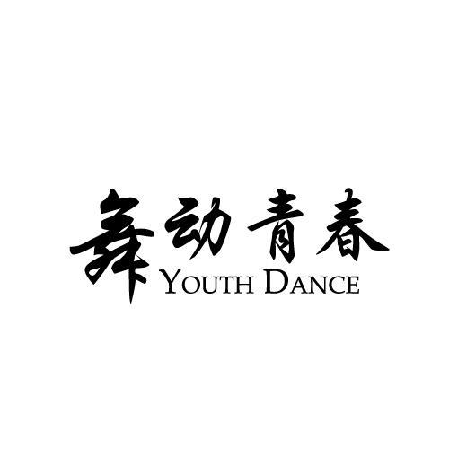 舞动青春YOUTH DANCE 