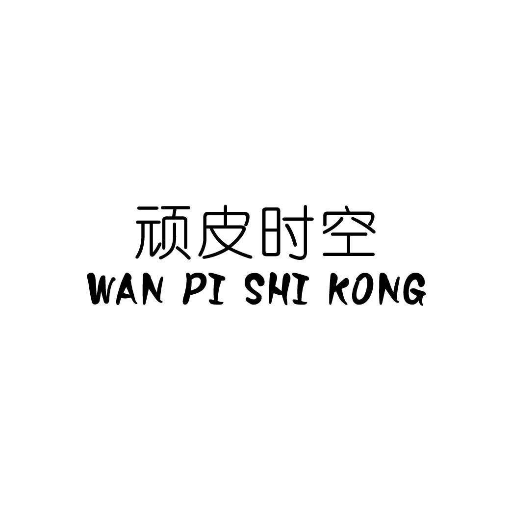 顽皮时空