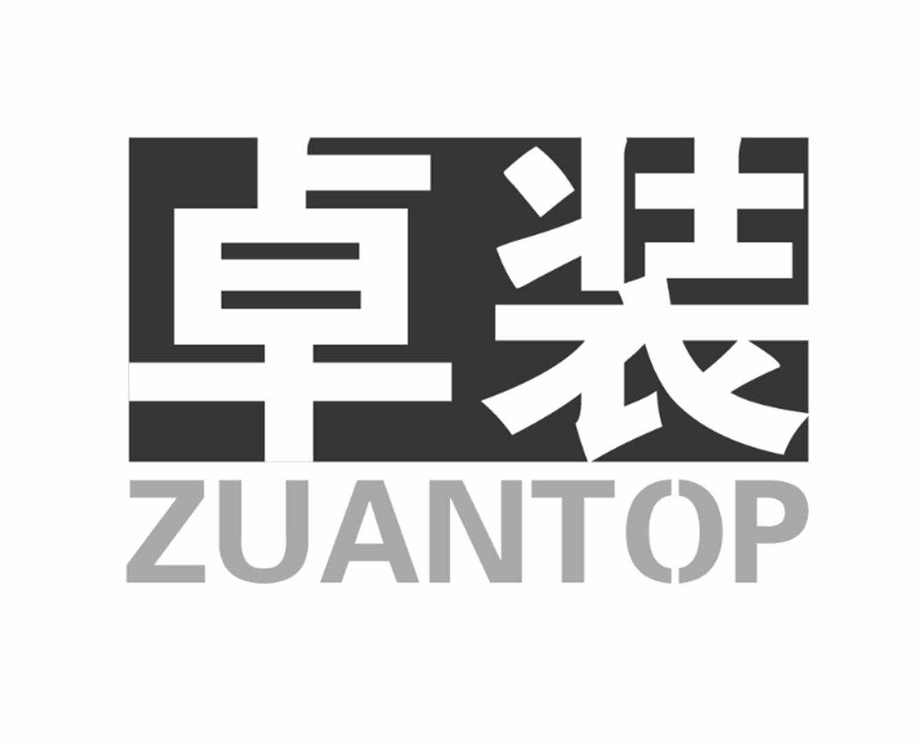 卓装
ZUANTOP