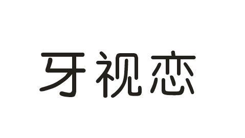 牙视恋
