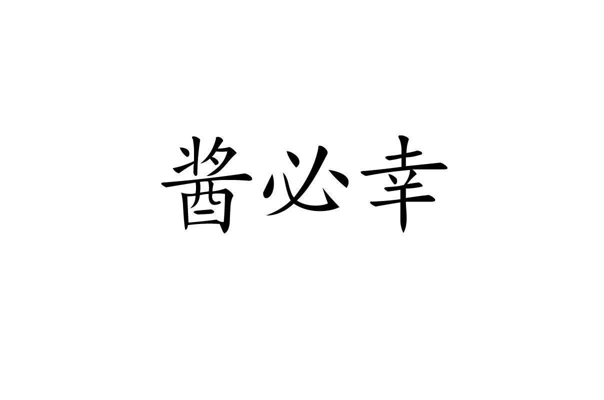 酱必幸