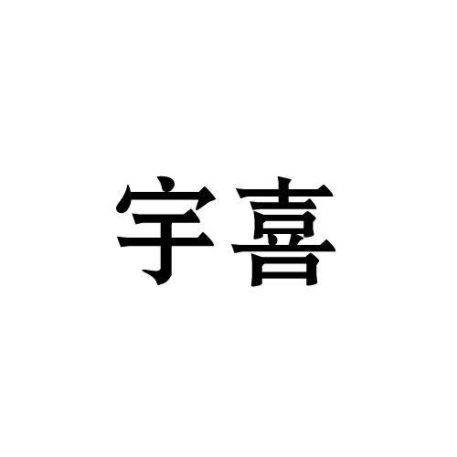 宇喜