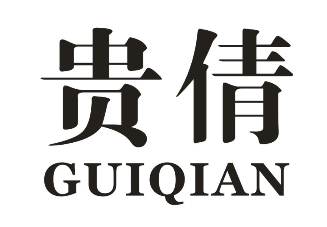 贵倩