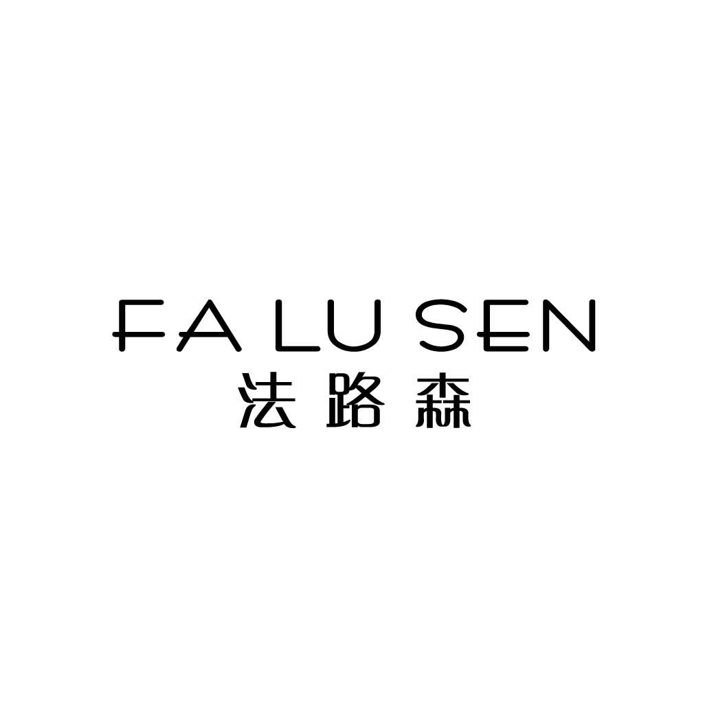法路森
