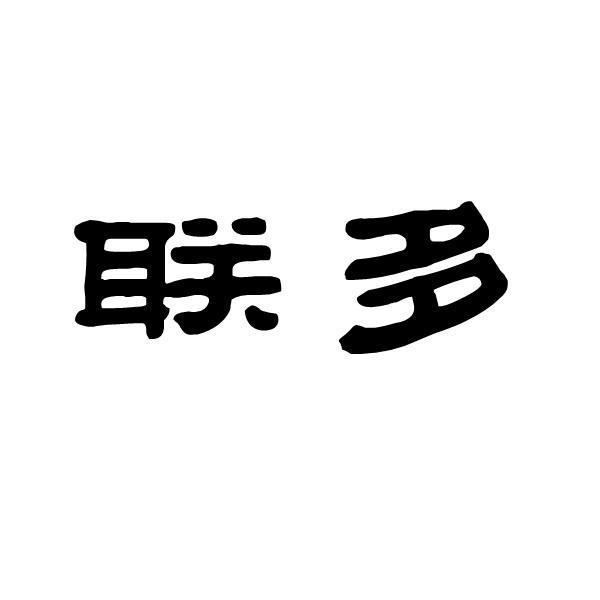 联多