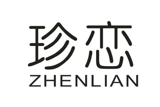 珍恋