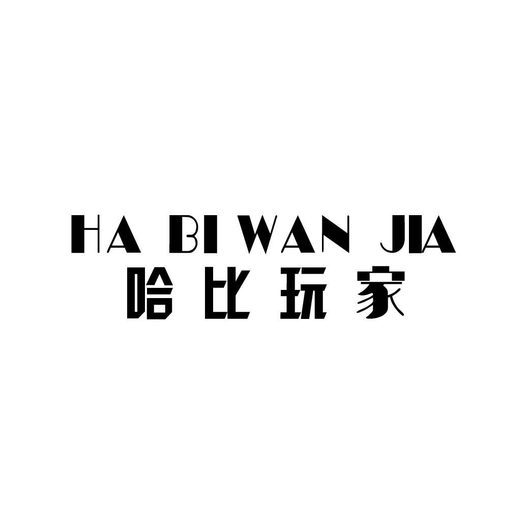 哈比玩家
