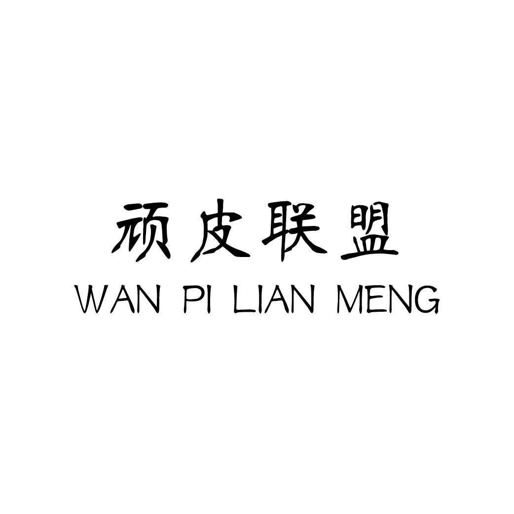 顽皮联盟