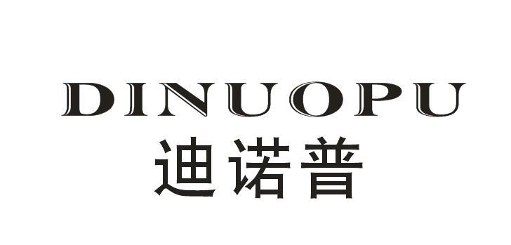 迪诺普+DINUOPU