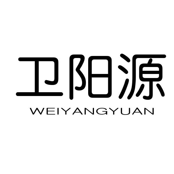 卫阳源