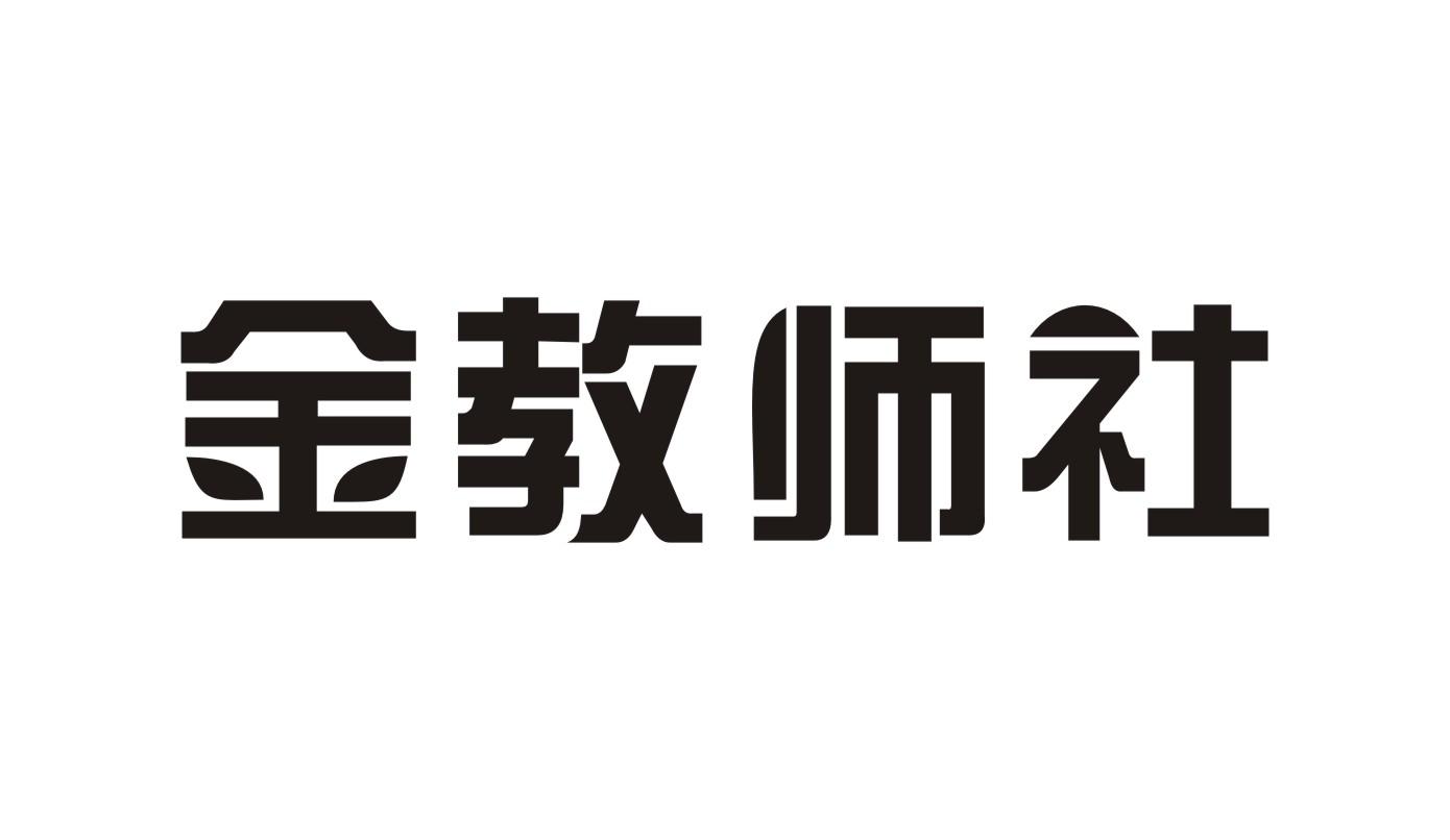 金教师社