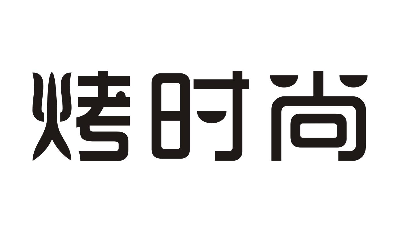 烤时尚