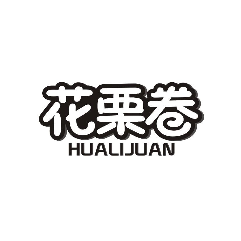 花栗卷