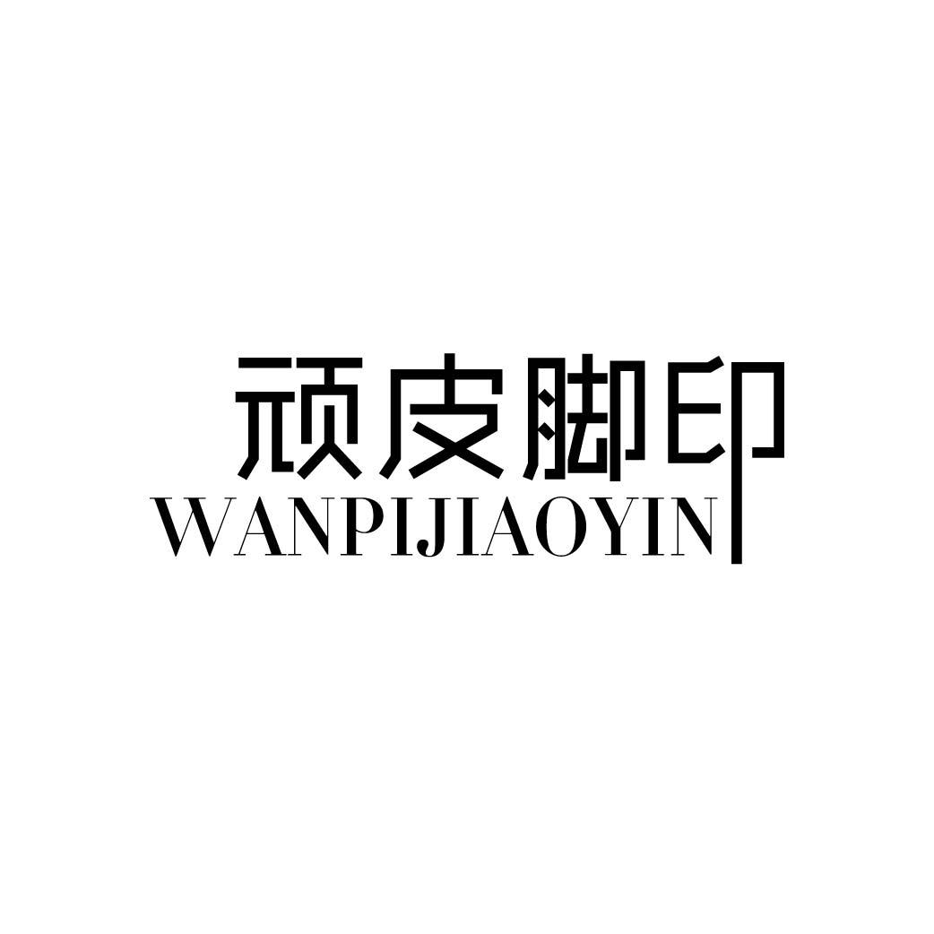 顽皮脚印