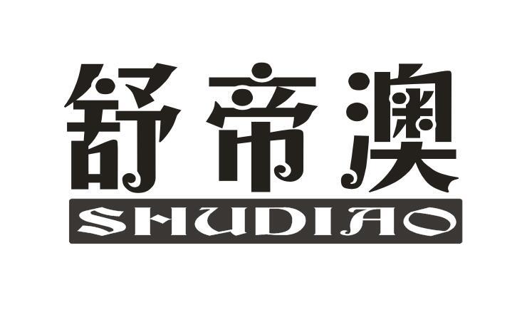 舒帝澳
