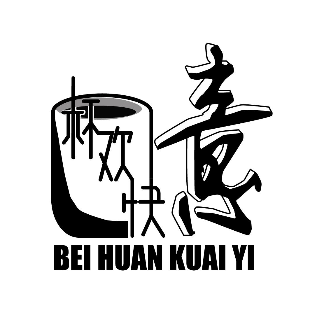 杯欢快意BEIHUANKUAIYI