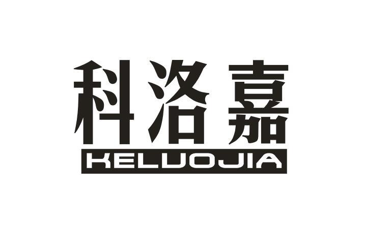 科洛嘉+KELUOJIA