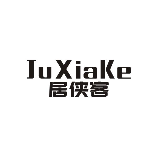 居侠客JUXIAKE