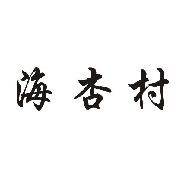 海杏村