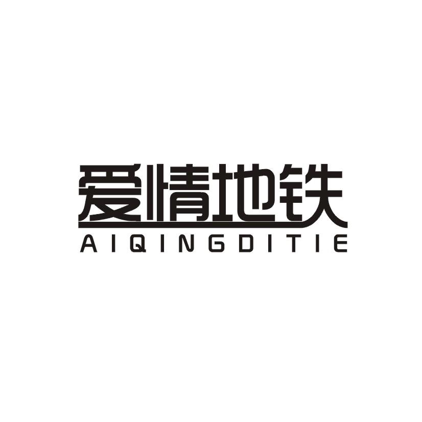 爱情地铁