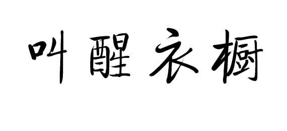 叫醒衣橱